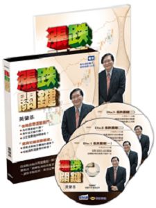 漲跌關鍵(主講:黃肇基) 國語發音/繁體中文字幕 藍光版 漲跌關鍵(主講:黃肇基) 國語發音/繁體中文字幕 藍光版